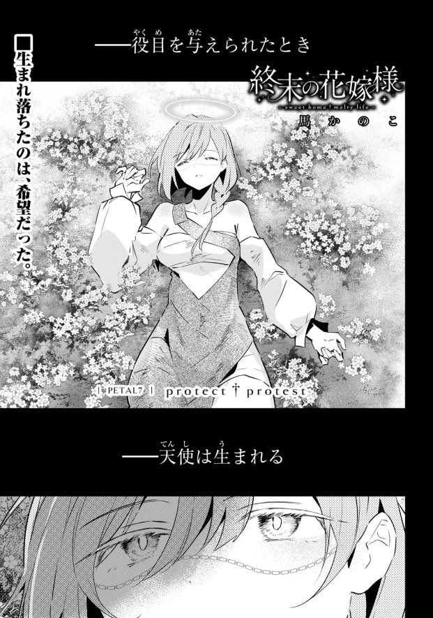 昨日発売の月刊ドラゴンエイジ6月号🐉📚、「終末の花嫁様-sweet home†melty life-」7話が掲載されています。今回は天使のお話です👼💐
あと次号予告がすごいので見てください。ひかりさん…!? 