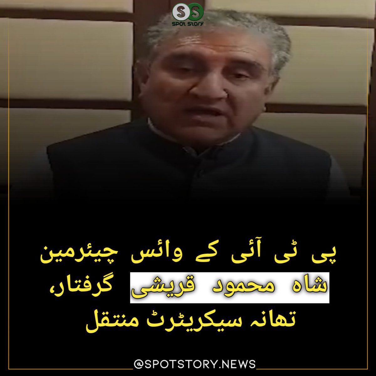 Spot_Story's tweet photo. پی ٹی آئی کے وائس چیئرمین شاہ محمود قریشی گرفتار،  تھانہ سیکریٹرٹ منتقل https://t.co/bA71Ri3fY1