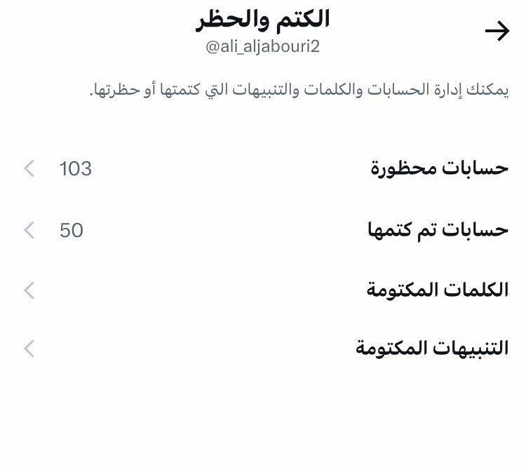 الي يسألني شنو مشروعك هاي الفترة 
مشروعي اصل 
100 كتم 
200 حظر 
احتاج مساعدتكم سولي تاك بالحسابات الي تستحق الكتم والحظر