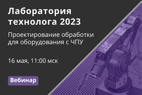 ProTECHNOLOGIE3's tweet image. ПРОЕКТИРОВАНИЕ ОБРАБОТКИ ДЛЯ ОБОРУДОВАНИЯ С ЧПУ. ЛАБОРАТОРИЯ ТЕХНОЛОГА 2023, ЧАСТЬ 4
16 мая 2023 , Онлайн
prot-service.ru/news/vebinar-l…
#КОМПАС #САПР3D #КОМПАС3D #kompas3d #компас3d #САПР #АСКОН