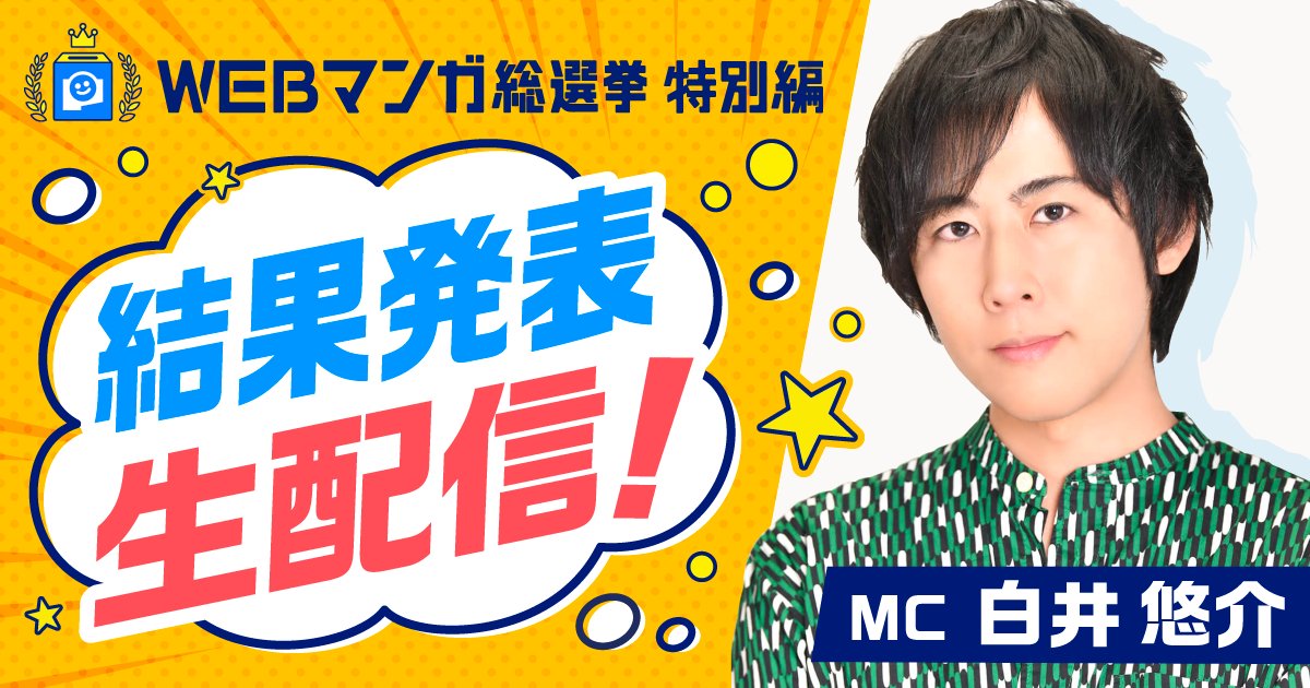 #WEBマンガ総選挙
結果発表生配信アーカイブ中❗️
╰v━━━━━━━━━━╯
📺✨
先日放送した生配信のアーカイブは
【6月10日】まで🏃♀️💨
MCに声優 #白井悠介 さんをお迎えして
豪華企画も盛りだくさんでお届けしました🎉
お見逃しなく!👀💕
🔻視聴はこちら
https://t.co/gmHrQDg0me