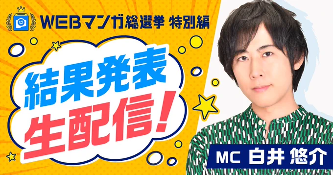 #WEBマンガ総選挙
結果発表生配信アーカイブ中❗️
╰v━━━━━━━━━━╯
📺✨

先日放送した生配信のアーカイブは
【6月10日】まで🏃‍♀️💨

MCに声優 #白井悠介 さんをお迎えして
豪華企画も盛りだくさんでお届けしました🎉
お見逃しなく!👀💕

🔻視聴はこちら
https://t.co/gmHrQDg0me 