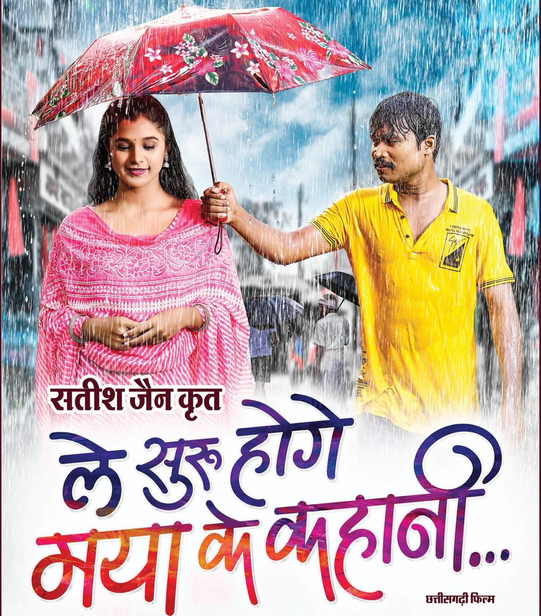 taran_adarsh's tweet photo. CHHATTISGARHI FILM SETTING NEW RECORDS… Limited release… Stiff competition from #TheKeralaStory… Yet, #Chhattisgarhi film #LeSuruHogeMayaKeKahani is creating new records in #Chhattisgarh… Running to packed houses.

This film, along with #TheKeralaStory, has brought big relief for the exhibitors of the region… #SatishJain directs the film.