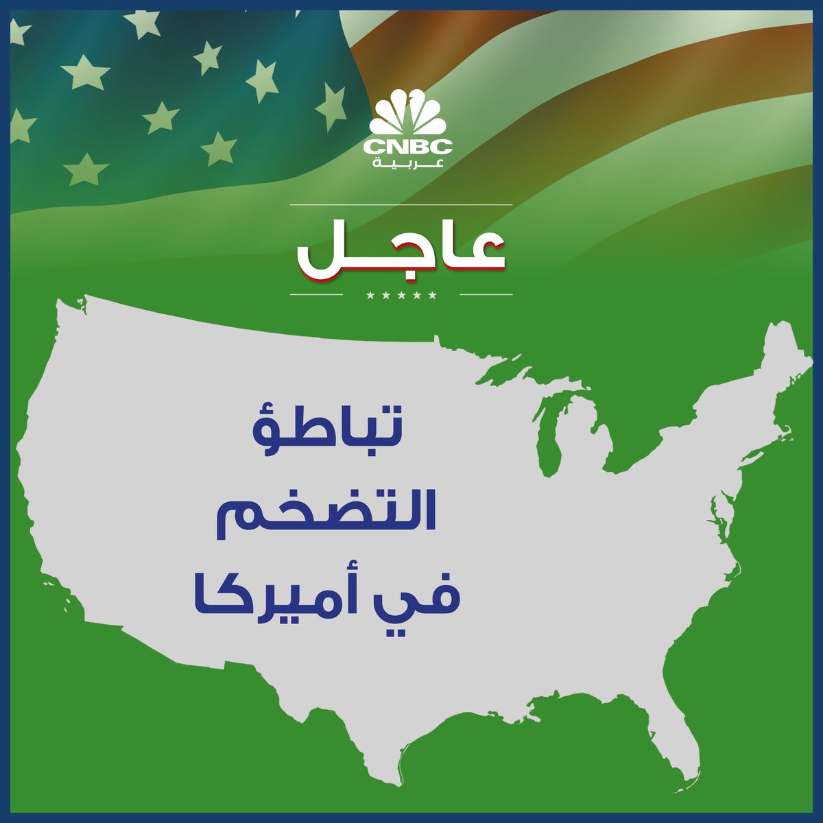 CNBCArabia's tweet photo. #عاجل |

تباطؤ #التضخم في #أميركا إلى 4.9% في ابريل مقابل توقعات عند 5%

https://t.co/HmGSNIkRWx

#cnbcعربية 
#اقتصاد_CNBCعربية 
#اقتصاد https://t.co/NmHHrWATQm