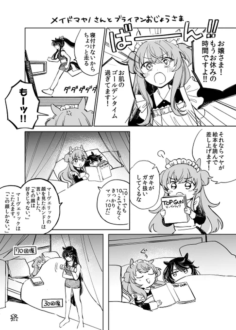 メイドマヤノさんとブライアンお嬢さま