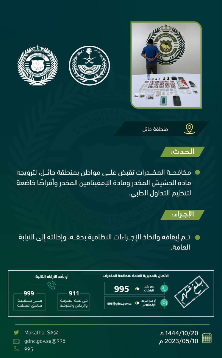 al_musawi1's tweet photo. #مكافحة_المخدرات:

 القبض على شخص بمنطقة #حائل، لترويجه مواد مخدرة.

#الحرب_على_المخدرات
#بالمرصاد
#بلغ_عنهم https://t.co/lveL9NidMx