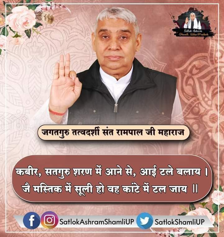 Archana_dasi_B's tweet photo. #सत_भक्ति_संदेश
सतगुरु सरणे आने से आई टले बला।
जे मस्तिक मे सूली हो वह कांटे मे टल जाय ।।
#SaintRampalJiQuotes 
@Archana_dasi_B https://t.co/z2OMoK4cCu