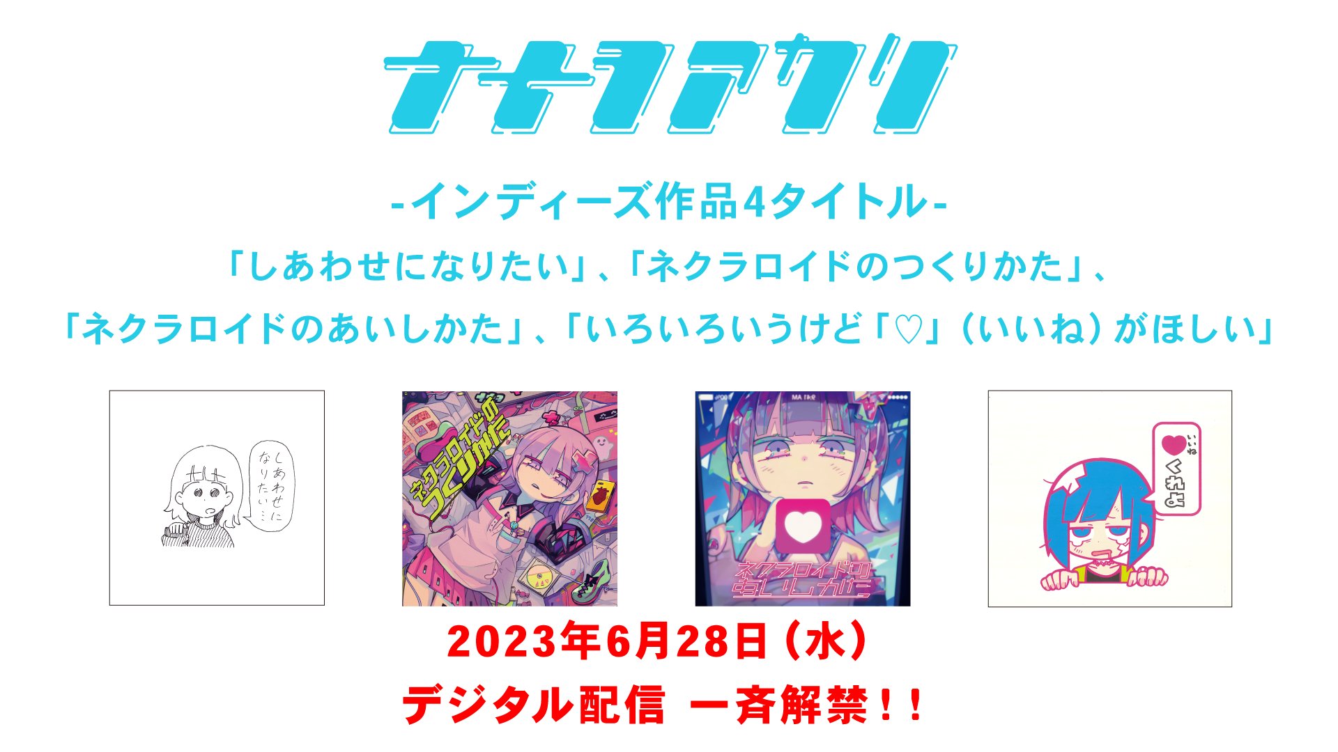 ネクラロイドのあいしかた／ナナヲアカリ｜CD