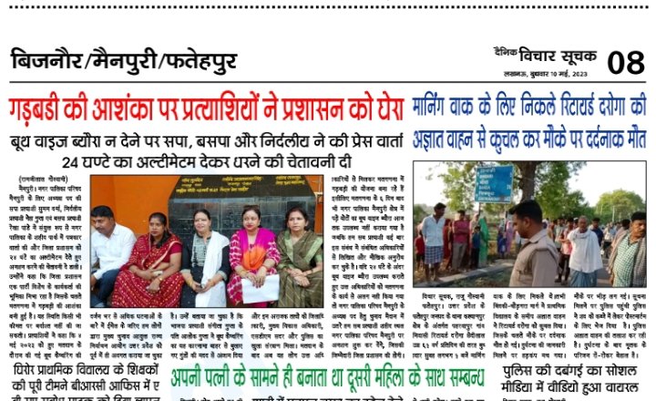 PressRamjilal's tweet photo. मैनपुरी से बड़ी खबर- लखनऊ से प्रकाशित समाचार पत्र में देखे हिन्दी दैनिक विचार सूचक https://t.co/5ipHXgoewc