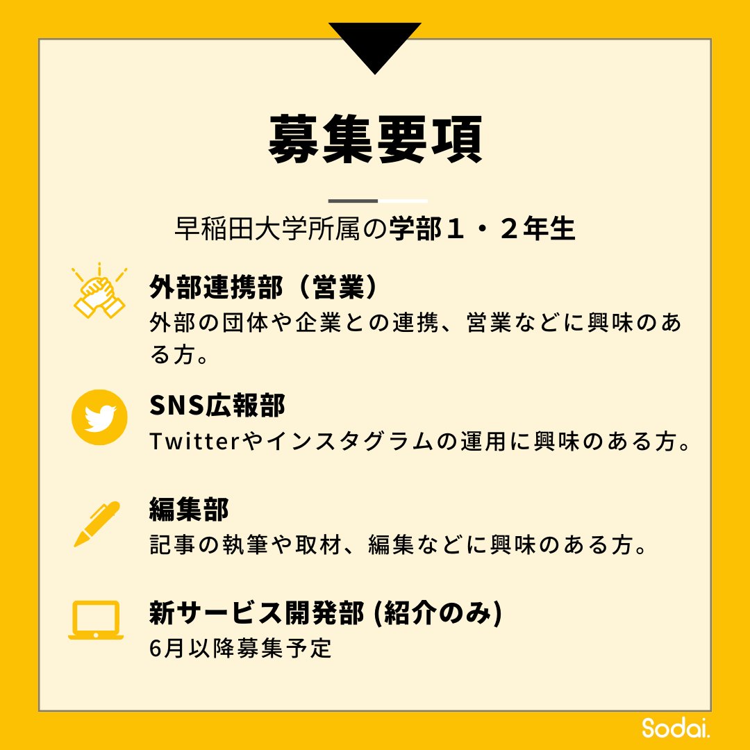 Sodaiw20's tweet photo. ✨わせコマの中の人になってみませんか？✨

今回、わせコマ運営サークル「Sodai.」は新メンバーを募集します！

✅裁量権の大きい活動がしたい
✅記事の執筆をしてみたい
✅SNS運用に携わりたい
✅気づいたら他の新歓全部終わってた😅

1つでも当てはまる方は、お気軽にリプ欄のフォーム↓かDMまで💨 https://t.co/ZUYQe6Tgcb