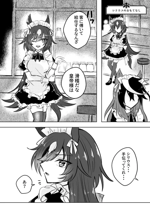 シリウスのおもてなし #ウマ娘 #メイドの日2023