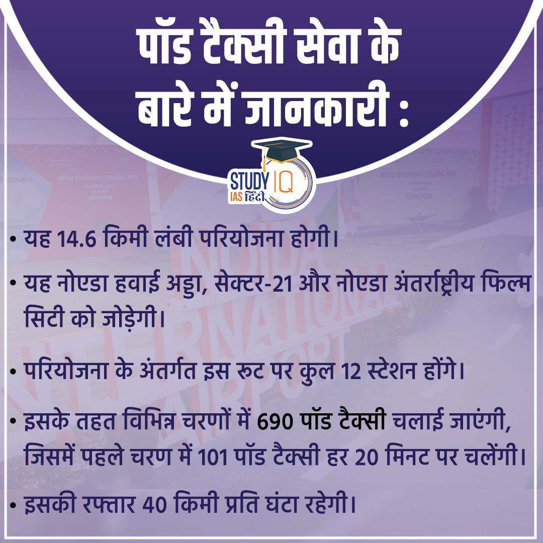 upsciq's tweet photo. Longest Pod Taxi Service
#Pod_taxi #pod_taxi_service #studyiqiashindi #studyiqias #worldcurrentaffairs #currentaffairslive #currentaffairsliveshow #WorldAffairs #Indianews #dailycurrentaffairsquiz #Currentgk #CurrentAffairsinHindi #sportstak #Currentaffairs2022 https://t.co/1Tzhkppllj
