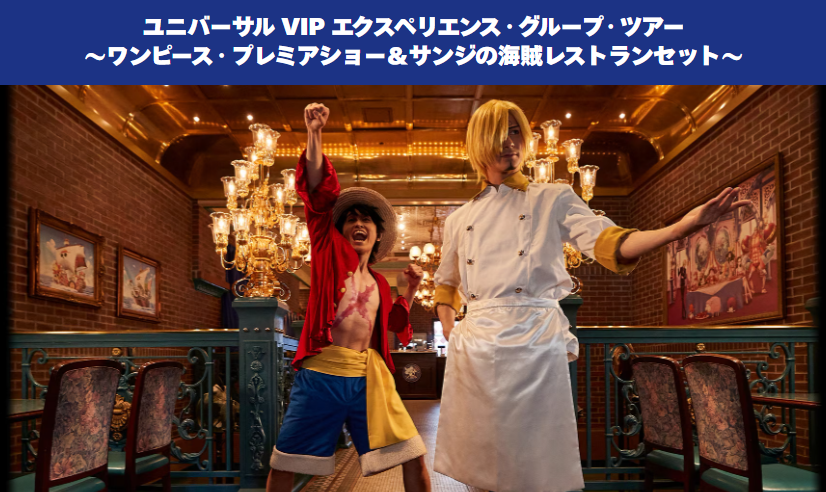 USJ #サンレス 現在、ネット上で 『ユニバーサル VIP エクスペリエンス