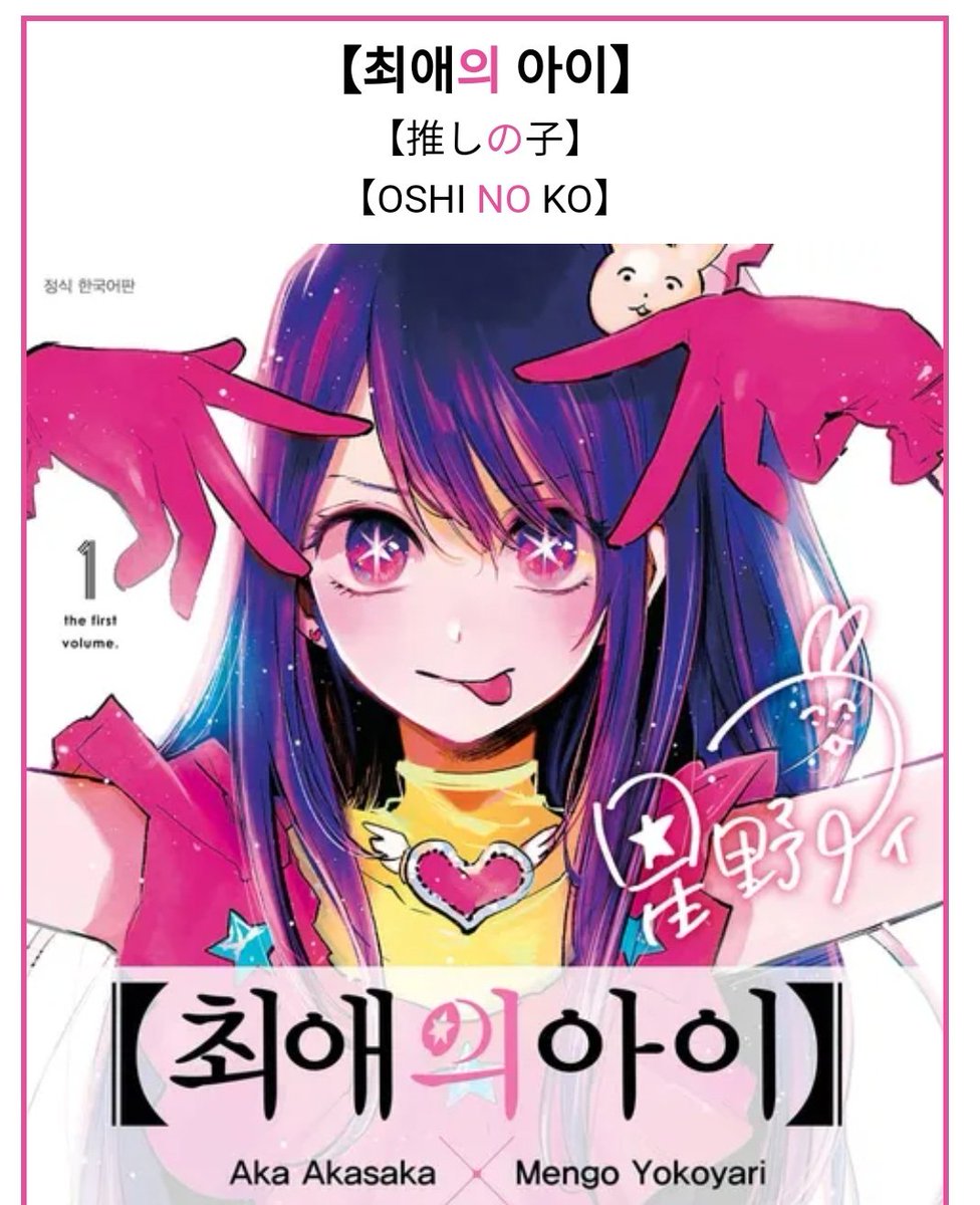 推しの子] [Oshi No Ko] | 英語版の漫画で学ぼう【推しの