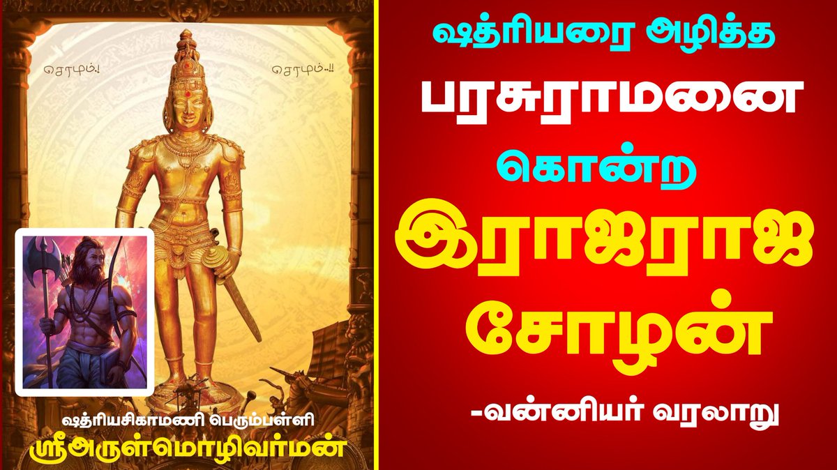 vimalvarman6's tweet photo. https://t.co/9VkVwee7A2

க்ஷத்ரியரை அழித்த பரசுராமனை பழிதீர்த்துக்கொண்ட இராஜராஜசோழனும் அவனின் மகனான இராஜேந்திரசோழனும்.

சோழர்கள் க்ஷத்ரிய வம்சத்தவர்கள். https://t.co/bbRCDJ8vFq