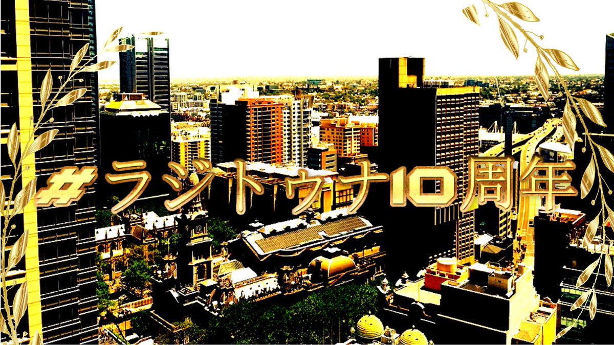 tomrikuradio's tweet photo. 2014年5月10日にはじめてPodCastにてFirst Contactが投稿されてからおかげさまで10年を迎えることができました! #ラジトゥナ10周年 を記念して特別放送をお届けします!
初だし情報盛りだくさんなのでぜひ最後までご覧ください!
#RadioTonight
⇓視聴はコチラから⇓
https://t.co/V0bURJE1uc https://t.co/B3IvK679GI
