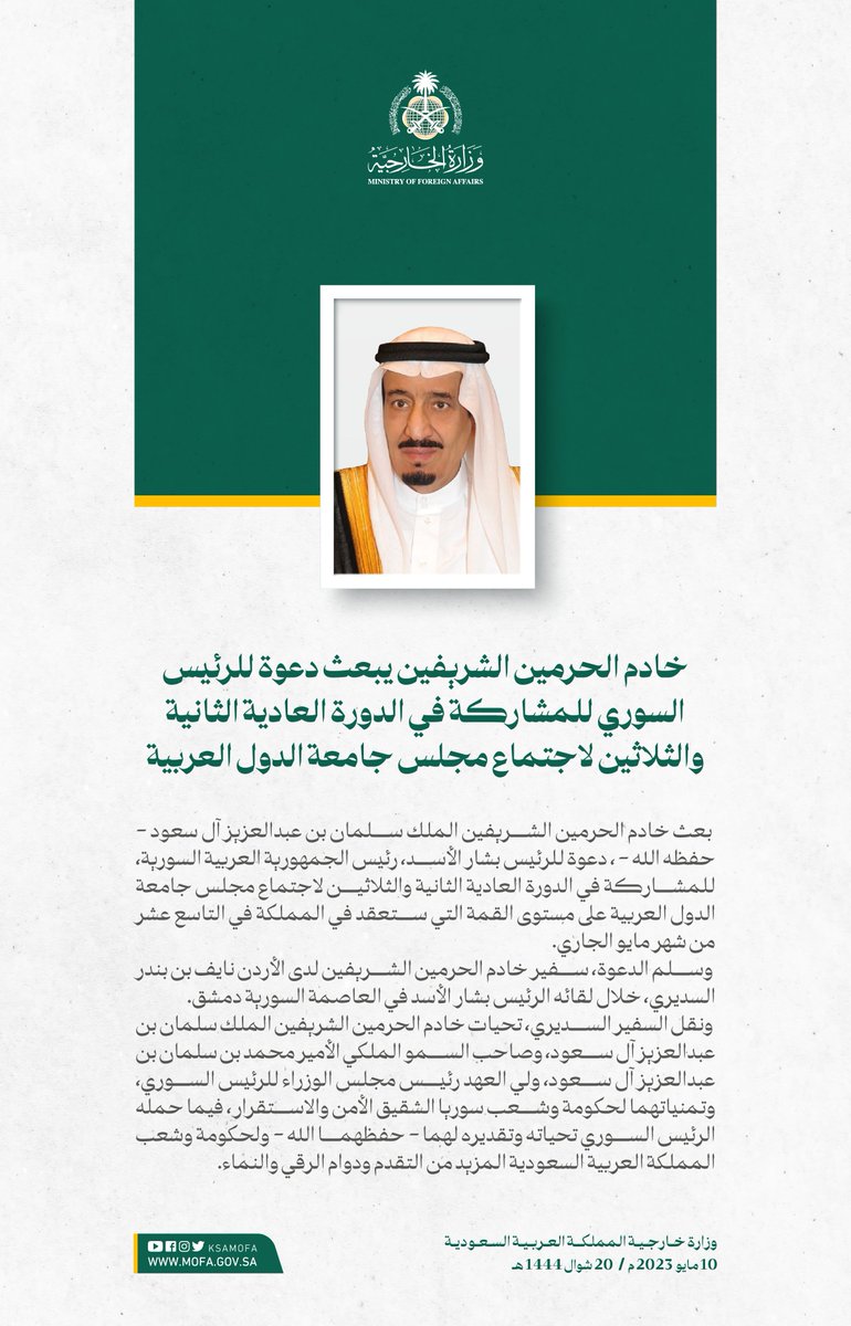 KSAMOFA's tweet photo. #خادم_الحرمين_الشريفين يبعث دعوة للرئيس السوري للمشاركة في الدورة العادية الثانية والثلاثين لاجتماع مجلس جامعة الدول العربية على مستوى القمة التي ستعقد في المملكة في التاسع عشر من شهر مايو الجاري https://t.co/SkLc1cq1GB