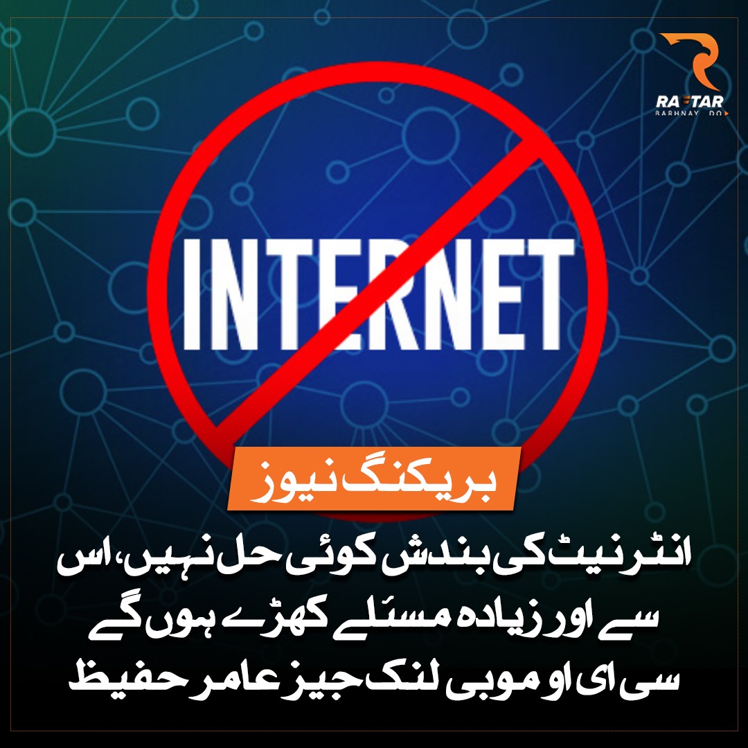 raftardotcom's tweet photo. انٹرنیٹ کی بندش کوئی حل نہیں اس سے مزید مسائل پیدا ہونگے، سی ای او موبی لنک عامر حفیظ
#islamabad #lahore #karachi #cantt #imrankhanarrest #islamabadhighcourt #policelines #Faisalabad #internetservices #internetoff https://t.co/DEl1Guu23S