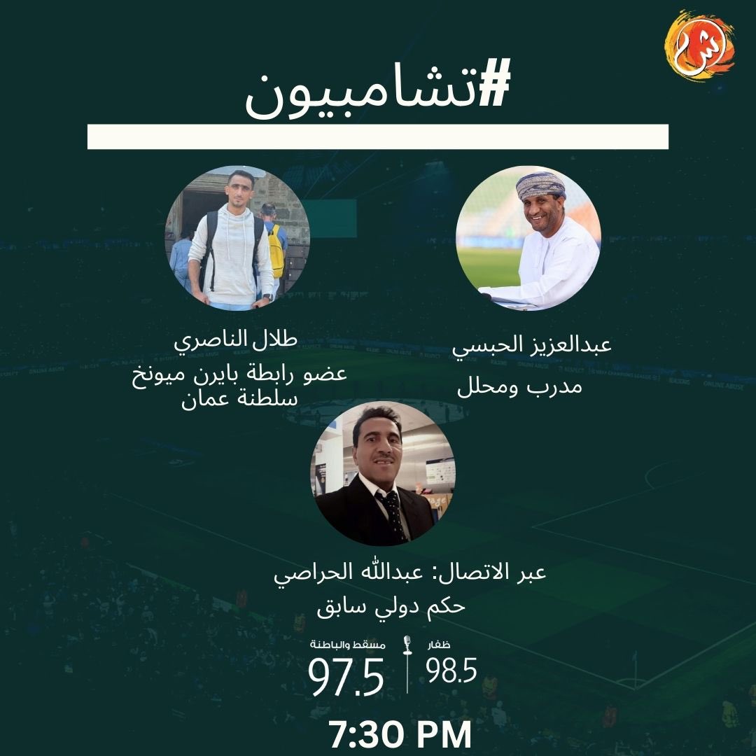 #الشبيبة 

تتابعون اليوم برنامج  #تشامبيون الساعة 7:30 مساءً مع عبدالله البلوشي وهيثم خليل وضيوفهم: 

🔶المدرب والمحلل الرياضي عبدالعزيز الحبسي <a href="/a_habsi/">abdulaziz alhabsi</a>
🔸 طلال الناصري عضو برابطة بايرن ميونخ في السلطنة 
<a href="/AlnasseriTalal/">talal alnasseri 🇴🇲</a>

🔸 عبر الاتصال: الحكم الدولي السابق عبدالله الحراصي

جوائز