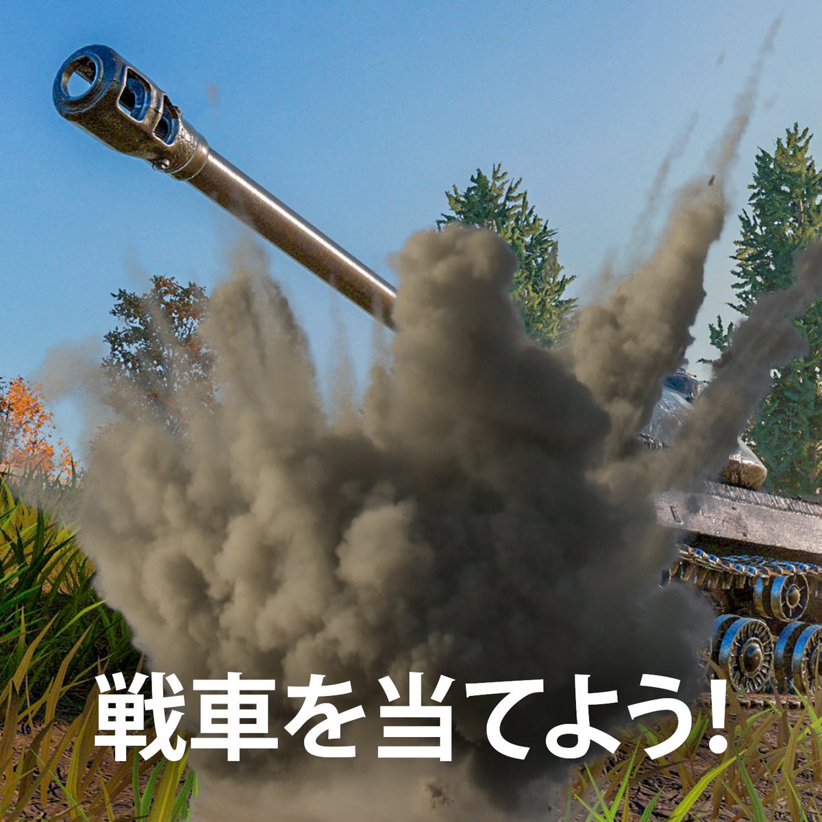 WoTMAJapan's tweet photo. 「戦車を当てよう！」ゲームの時間ですよ！🥸

こちらの戦車がお分かりの車長はいますか？正解を是非コメントください！✨

正解を出した車長からランダムで１名様に機密キーカードを1枚プレゼントいたします😍

#WoTコンソール #WoT #戦車当てようゲーム #コミュニティイベント https://t.co/uTaM6iWbCF