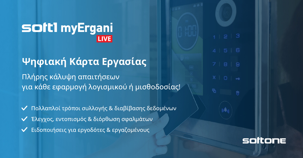 Soft_One's tweet photo. 𝗦𝗼𝗳𝘁𝟭 𝗺𝘆𝗘𝗿𝗴𝗮𝗻𝗶 𝗟𝗜𝗩𝗘: Πλήρης κάλυψη απαιτήσεων Ψηφιακής Κάρτας Εργασίας

Αυτοματοποιήστε πλήρως τη διαχείριση της Ψηφιακής Κάρτας Εργασίας &amp; διασφαλίστε τη συμμόρφωση της επιχείρησής σας με τη νέα νομοθεσία.

Μάθετε περισσότερα ➡ https://t.co/PiQtpyMLIh
#ergani https://t.co/8ZyeyLW8lz