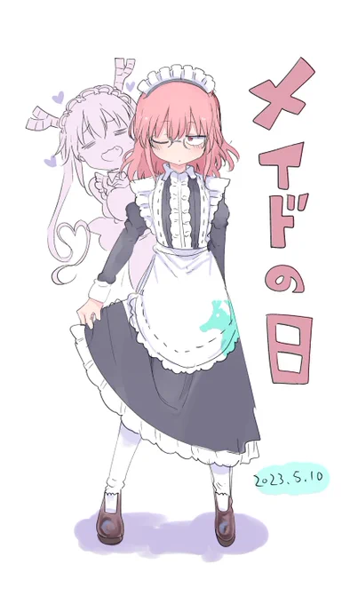 メイドの日ですよ小林さん!