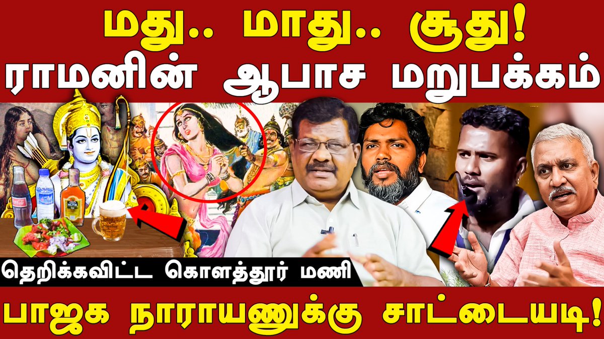 மது.. மாது.. சூது!
ராமனின் ஆபாச மறுபக்கம்

- அம்பலப்படுத்தும் தோழர் <a href="/kolathur_mani/">கொளத்தூர் மணி</a>

Video: youtu.be/yNiUTcVXdgg

#RootsTamil <a href="/dvkperiyar/">DVK Periyar திவிக</a>