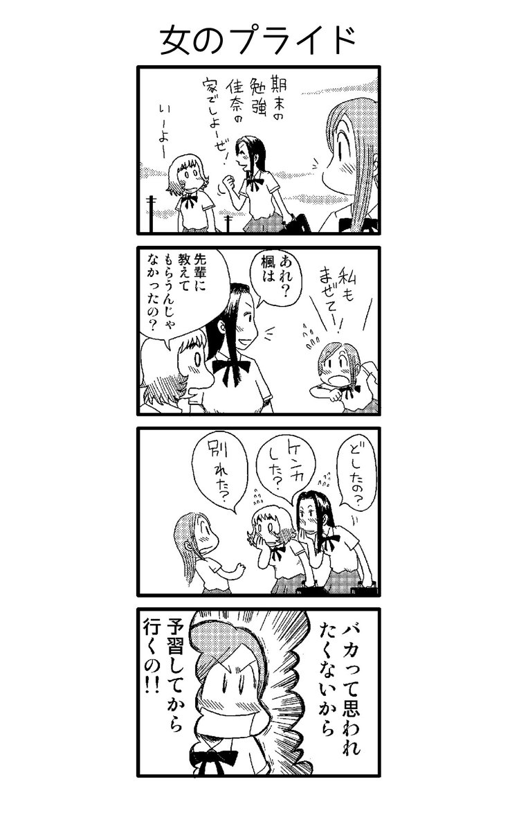 「女のプライド」
書き溜めた青春4コマを本にしました(無料)
https://t.co/9GQgw2oCn8
#漫画が読めるハッシュタグ #創作漫画