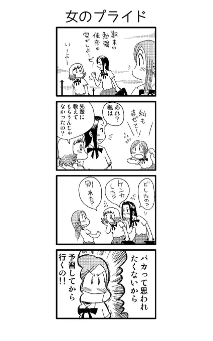 「女のプライド」

書き溜めた青春4コマを本にしました(無料)
https://t.co/9GQgw2oCn8

#漫画が読めるハッシュタグ #創作漫画 