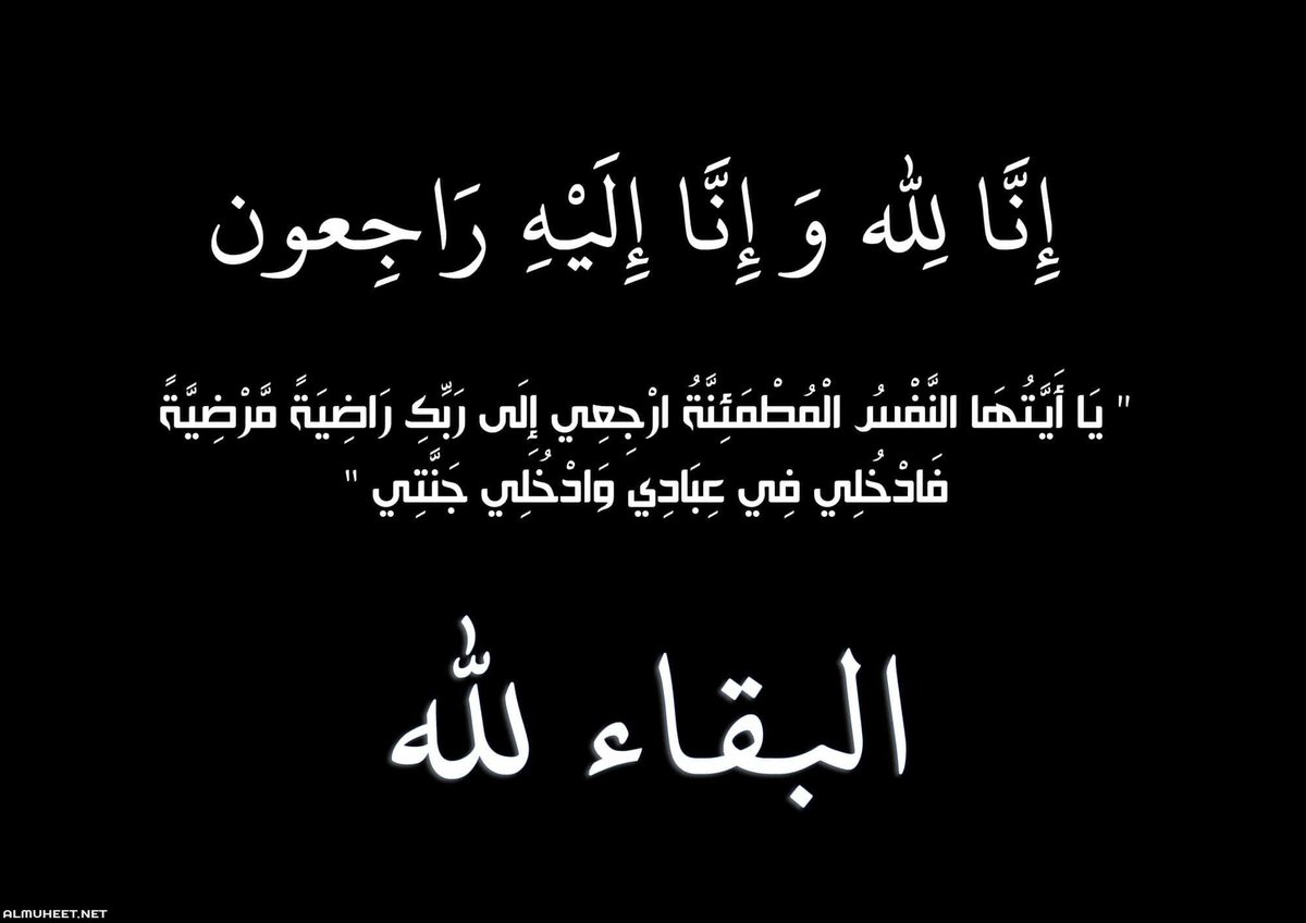 Aljade299's tweet photo. إنا لله وإنا إليه راجعون..
بقلوب مطمئنة راضية بقضاء الله وقدره، انتقل إلى رحمة الله تعالى

غايب ديوان الجدي
ابو حمود
سائلاً المولى عز وجل أن يرحمه ويغفر له، وأن يبدله داراً خيراً من داره، ويسكنه فسيح جناته. https://t.co/NpDFSxDjTj