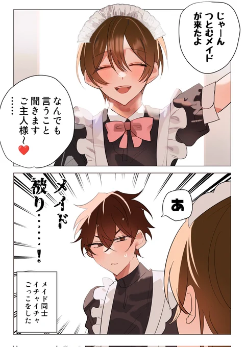 【創作BL】メイドの日 染まりすぎて思考が同じ 