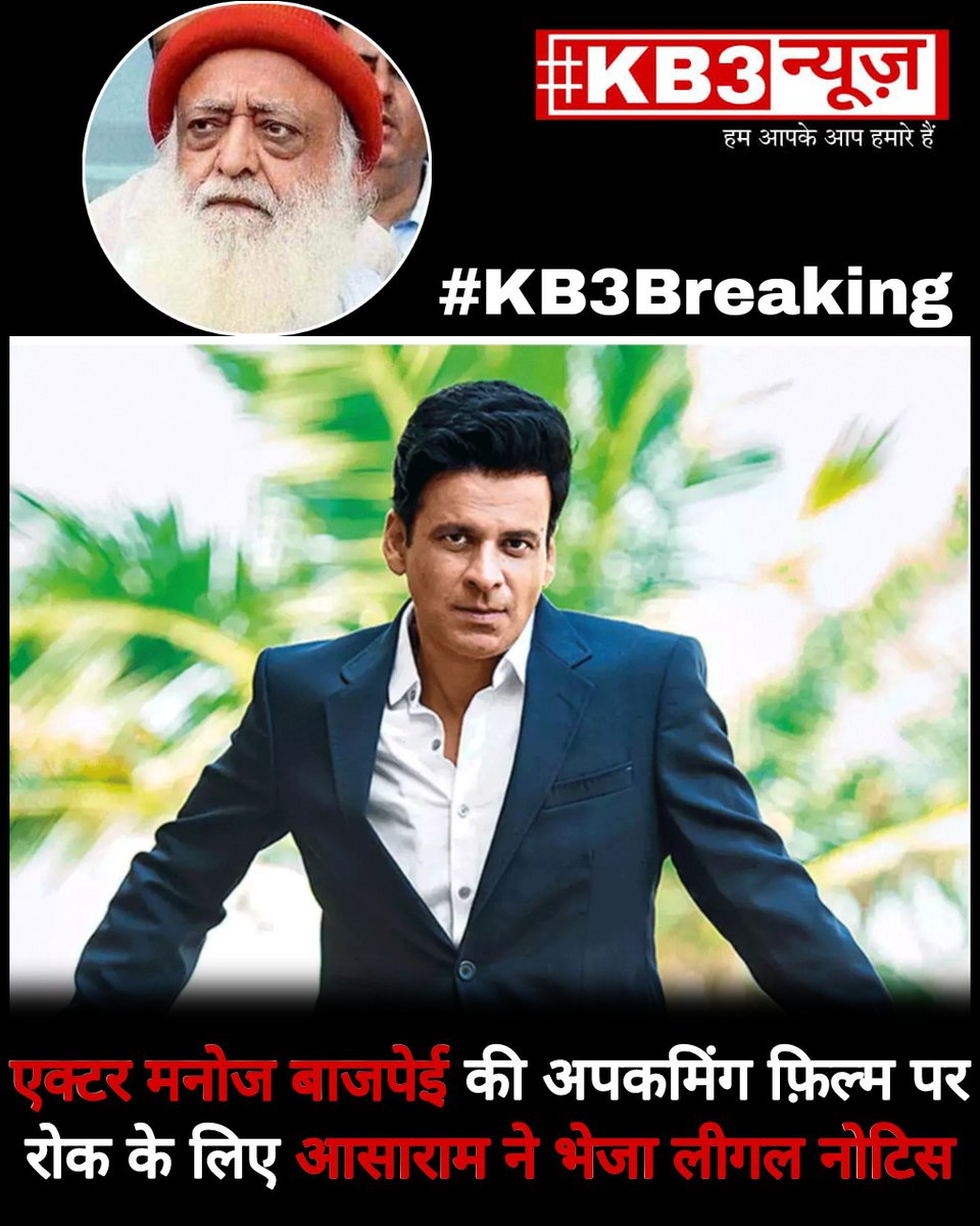 kb3news's tweet photo. पूरी ख़बर यहाँ पढ़ें 👇
•
https://t.co/m2t94N8tHv
•
#kb3news #kb3breaking #manojbajpayee #asaram #asarambapu #sirfekbandaakaafihai #kb3bollywoodnews https://t.co/TEtO93fhc8