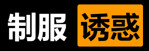 gottislife's tweet photo. 制服诱惑！哪���职业最诱惑呢？欢迎评论区分享 https://t.co/a0atVVMG32