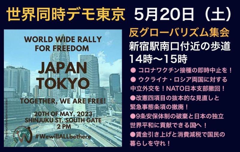 5月20日世界同時デモ東京のお知らせです。世界同時デモのテーマは反グローバリズム、世界平和とより包括的に変容しており、日本でもこれに倣っていこうと思います。