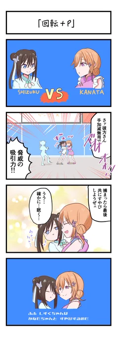 虹ヶ咲4コママンガ「回転+P」 #lovelive