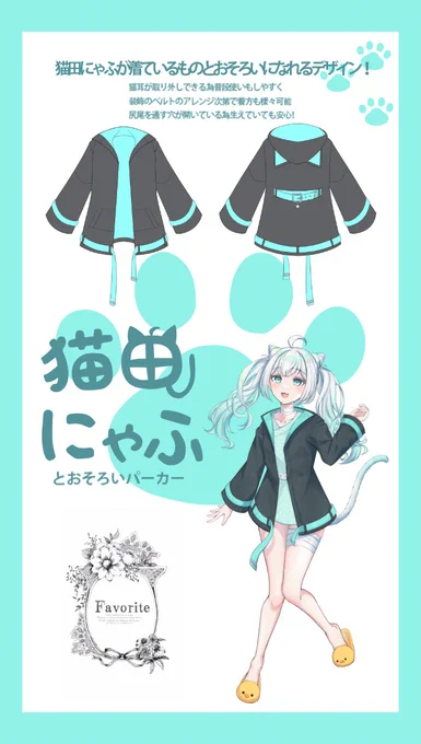 超ばかデカ告知 猫田にゃふ×Favorite(   )様コラボが決定! 普段のにゃふさんが着ているものとおそろいになれるパーカーです!!一定数のご予約で生産が確定するので、よろしければサイトをチェックしてください～!!  ご予約ページ 