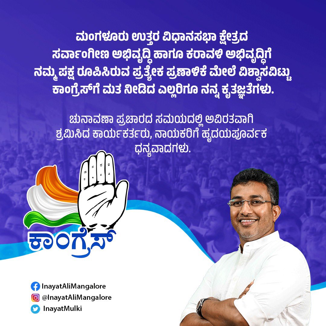 InayatMulki's tweet photo. ಮಂಗಳೂರು ಉತ್ತರ ವಿಧಾನಸಭಾ ಕ್ಷೇತ್ರದ ಸರ್ವಾಂಗೀಣ ಅಭಿವೃದ್ಧಿ ಹಾಗೂ ಕರಾವಳಿ ಅಭಿವೃದ್ಧಿಗೆ ನಮ್ಮ ಪಕ್ಷ ರೂಪಿಸಿರುವ ಪ್ರತ್ಯೇಕ ಪ್ರಣಾಳಿಕೆ ಮೇಲೆ ವಿಶ್ವಾಸವಿಟ್ಟು ಕಾಂಗ್ರೆಸ್‌ಗೆ ಮತ ನೀಡಿದ ಎಲ್ಲರಿಗೂ ನನ್ನ ಕೃತಜ್ಞತೆಗಳು.

ಚುನಾವಣಾ ಪ್ರಚಾರದ ಸಮಯದಲ್ಲಿ ಅವಿರತವಾಗಿ ಶ್ರಮಿಸಿದ ಕಾರ್ಯಕರ್ತರು, ನಾಯಕರಿಗೆ ಹೃದಯಪೂರ್ವಕ ಧನ್ಯವಾದಗಳು. https://t.co/HAa3TFz4jR