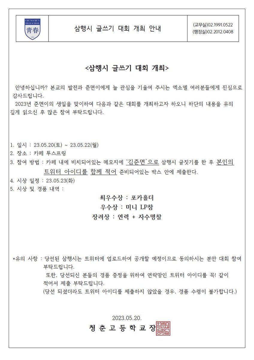 Dear_my_522asis's tweet photo. 📢 아아, 전교생분들에게 알립니다. 준면이의 생일을 맞이하여 <삼행시 글쓰기 대회>가 개최될 예정이오니 자세한 사항은 안내문을 참고해 주세요. https://t.co/XgKwrnNcCh