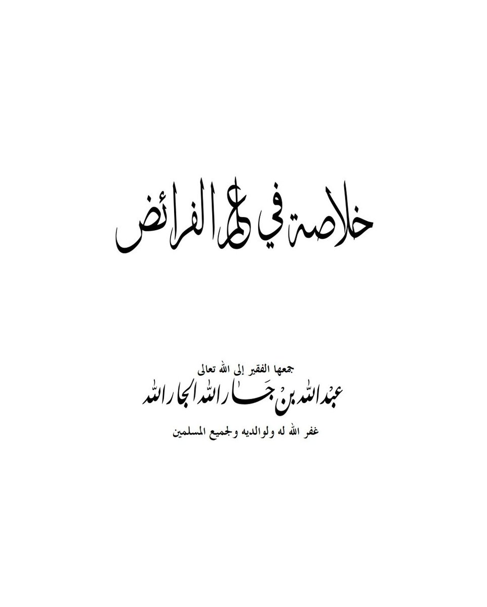 Law2tw's tweet photo. خلاصة في علم الفرائض

https://t.co/9EEHqDzjQE

@dakheellaw https://t.co/dCyuKB8jFl