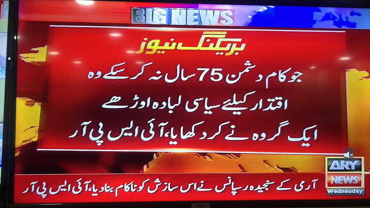 sajjadthatsit's tweet photo. انتشاری ٹولے کے انتشار کے بعد آئ پی آر کا سخت ردعمل ۔
#IStandWithPakArmy
#IStandWithState
#فتنہ_فسادی_عمران_نیازی https://t.co/xQn3WpaDQ8