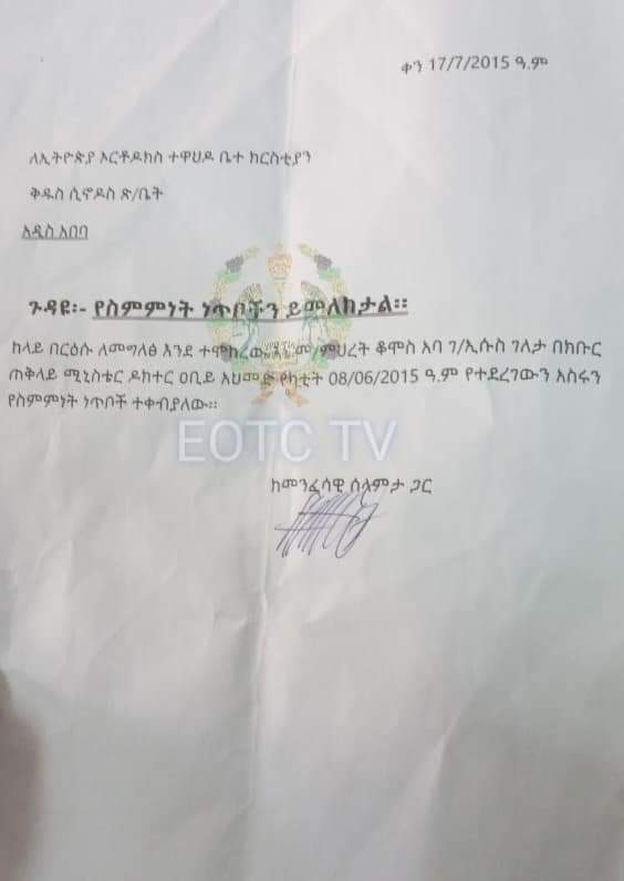 iyoba4u's tweet photo. 1/3
በሕገ ወጥ ተሹመው ከነበሩት መካከል ቀሪዎቹ 5ቱ "አባቶች" ስምምነቱን እንደሚያከብሩ በመግለጽ ለቅዱስ ሲኖዶስ ጽ/ቤት ደብዳቤ አስገቡ።
ከ #EOTCTV
https://t.co/mjeZIqSD5r https://t.co/wqmKA3BqND