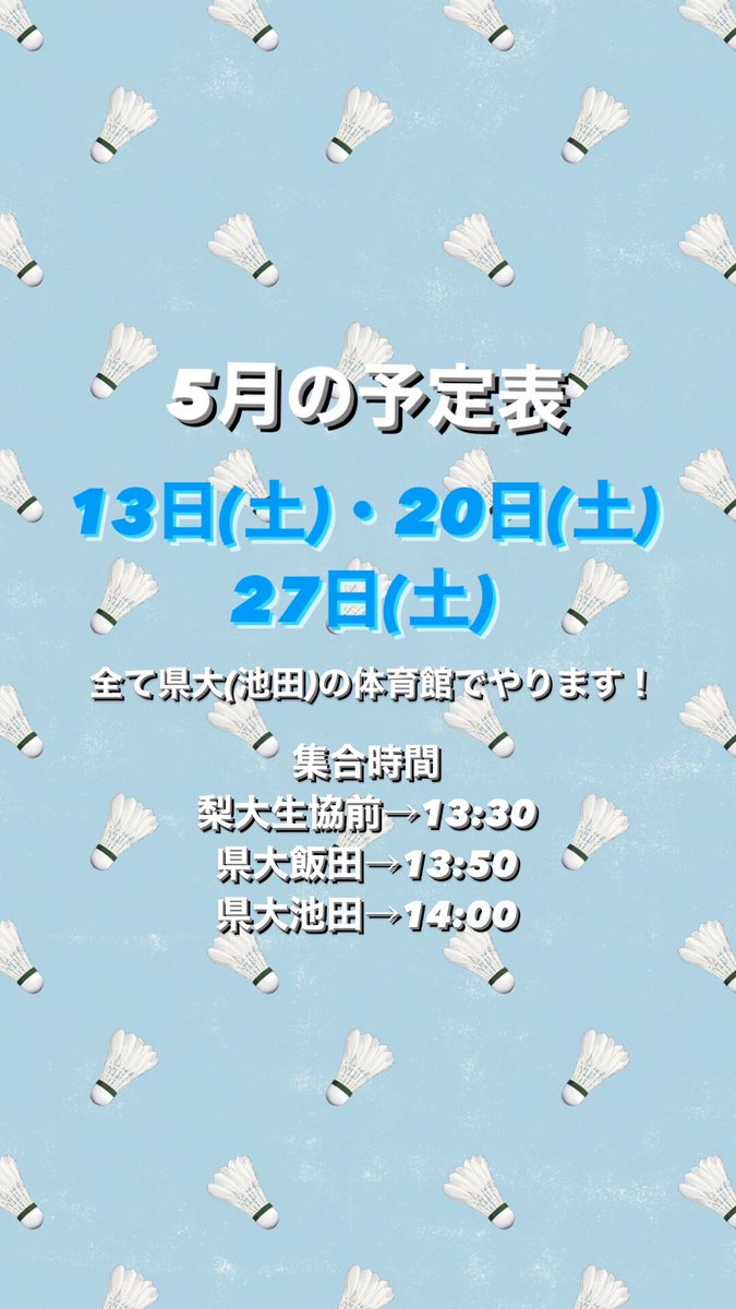 moemin_bad's tweet photo. 今月の予定です！

まだまだ新入生大歓迎です！
もちろんもう1回行きたいなって人もぜひ！

興味のあるひと、バドしてみたいひと、先輩や友達と仲深めたいひと、ぜひぜひ一度来てみてください！
「行ってみたいな！」って人はDMくれると嬉しいです！
サークルのあとはみんなでご飯でも行きましょう🍚 https://t.co/04fD6winHf