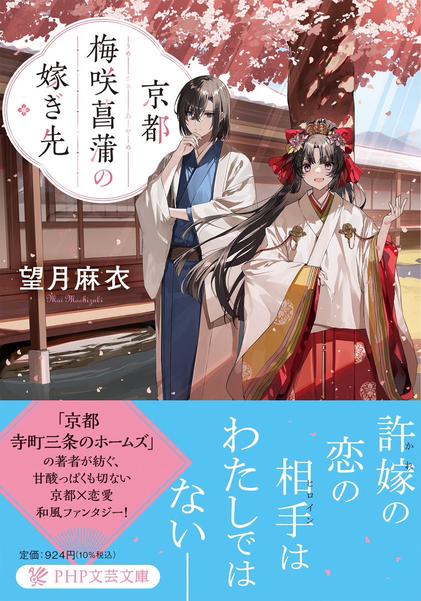 そして表紙イラストを担当させて頂いている『京都 梅咲菖蒲の嫁ぎ先』本日5/10発売です!どうぞよろしくお願いいたします🙏