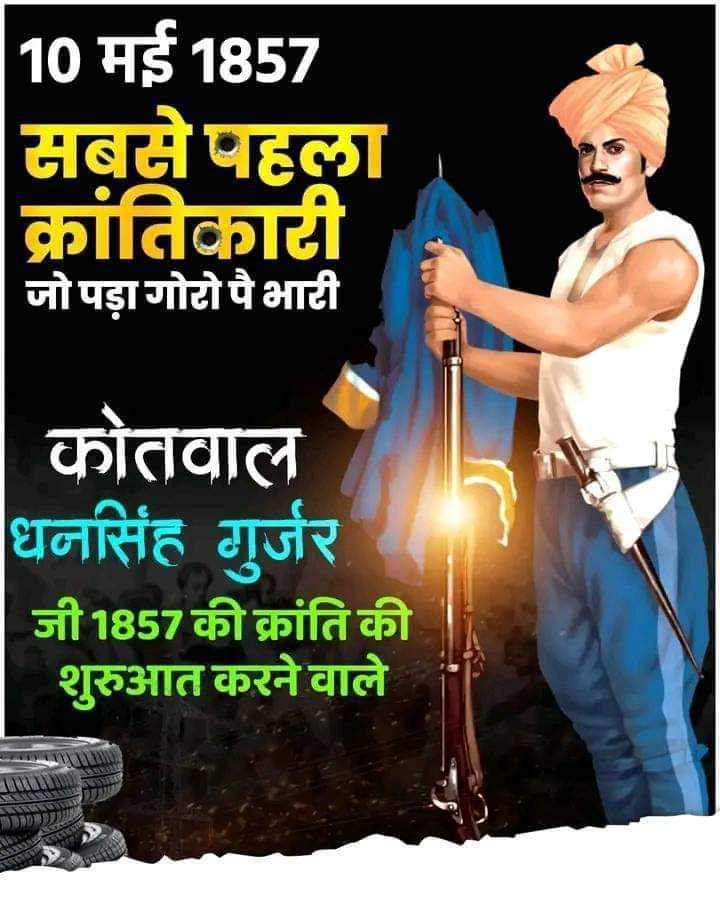 1857 की क्रान्ति के महानायक, कोतवाल धनसिंह गुर्जर जी को शहीद दिवस पर कोटि कोटि नमन 🙏🙏