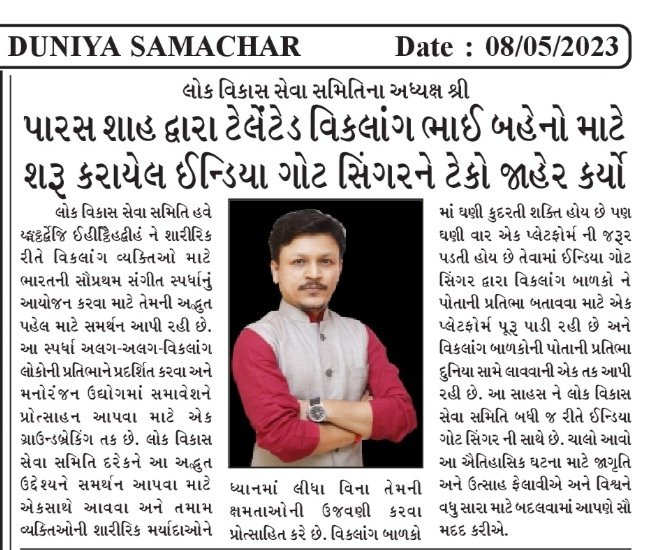 લોક વિકાસ સેવા સમિતિ ના અધ્યક્ષ પારસ શાહ દ્વારા ટેલેંટેડ વિકલાંગ ભાઈ બહેનો માટે શરૂ કરાયેલ ઇન્ડિયા ગોટ સિંગર ને ટેકો જાહેર કર્યો.

#parasshah #lvss #lokvikassevasamiti #lvssgujarat #indiagotsinger #lvssteam