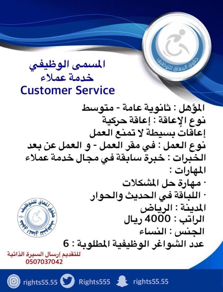 Rights555's tweet photo. حقوق المعاق للتوظيف @Rights555 بالشراكة مع كبرى الشركات يعلن عن وظائف شاغرة بمدينة الرياض بالمسمى الوظيفي :

▫️خدمة عملاء Customer Service
▫️عدد الشواغر الوظيفية المطلوبة : 6

|#حقوق_المعاق_للتوظيف🥇
|#وظائف_ذوي_الإعاقه https://t.co/oqOzh1RvHy