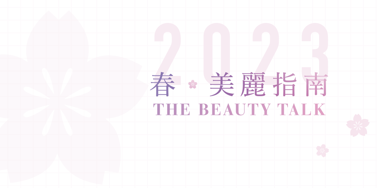 PureLuxuryMag's tweet photo. The Beauty Talk - 2023春 · 美麗指南 - https://t.co/m9o0UwwxeA

春夏交替之際，乍暖還寒，肌膚通常變得更敏感脆弱。如何避免鼻翼和臉頰兩旁脫妝的尷尬情況？怎樣在潮濕黏膩的氣候下讓妝容更持久貼服？哪些小技巧可以幫助我們擁有更... https://t.co/hsn6YB3UIc