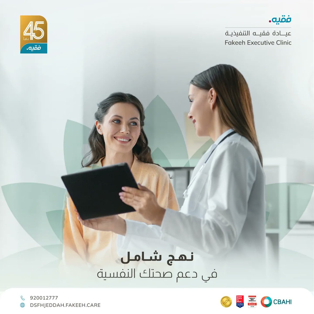 في عيادة فقيه التنفيذية نؤمن أن إتباع نهج شامل أمر ضروري لتحقيق العافية على المدى الطويل، من خلال معالجة جميع جوانب المرضى، الجسدية٬ العاطفية٬ الاجتماعية والروحية. يمكننا مساعدتهم على تحقيق الصحة العقلية والرفاهية المثلى

#فقيه #ملتزمون_برعايتكم
#fakeeh #committed_to_your_care