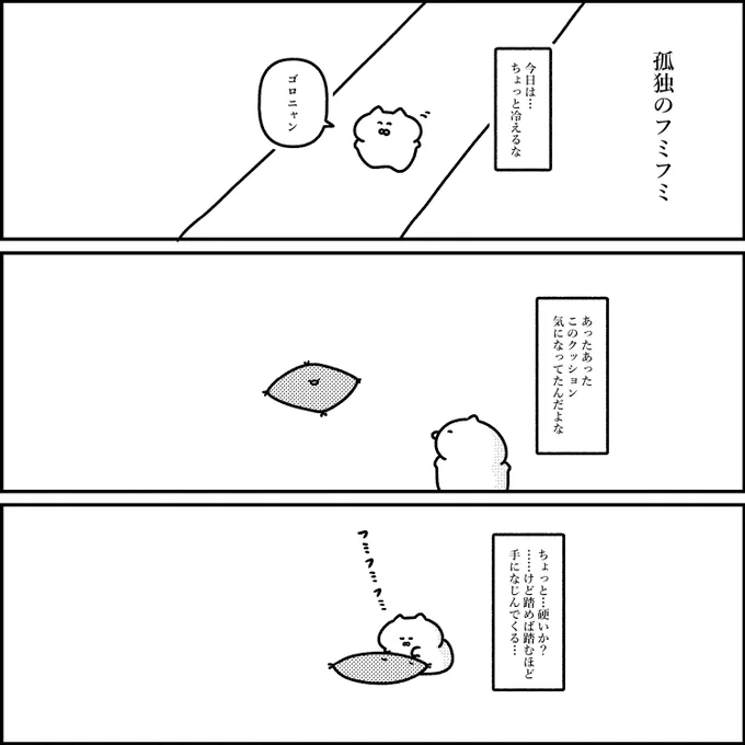 孤独のフミフミ