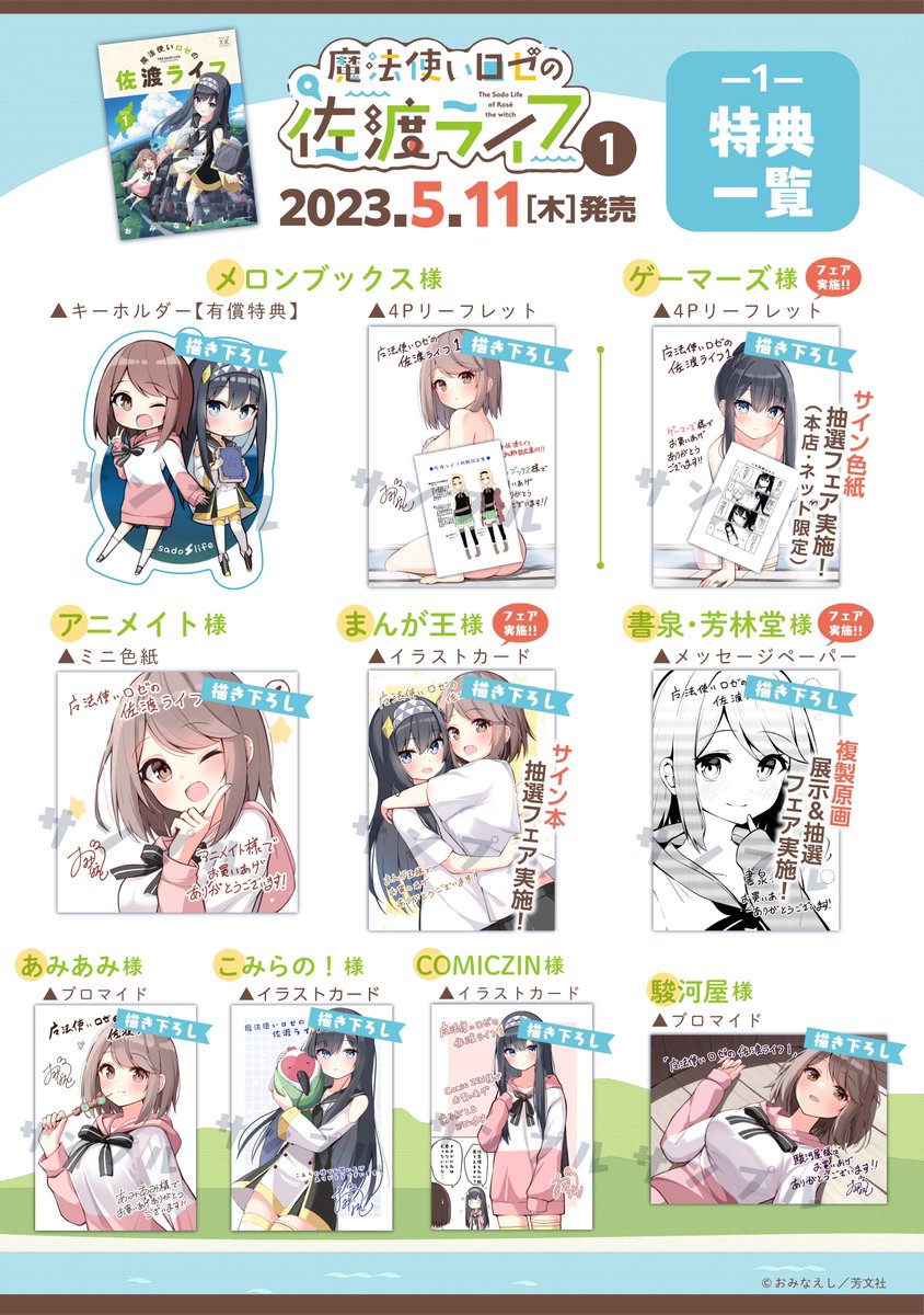 最後に、特典一覧を改めて! お好きな特典、お近くの店舗にて ぜひお買い求めください~!✨ 明日からはLINEスタンプをご紹介! お楽しみに~!🌴 🔽COMIC FUZでも特典一覧ございます📱 #魔法使いロゼの佐渡ライフ #佐渡ライフ